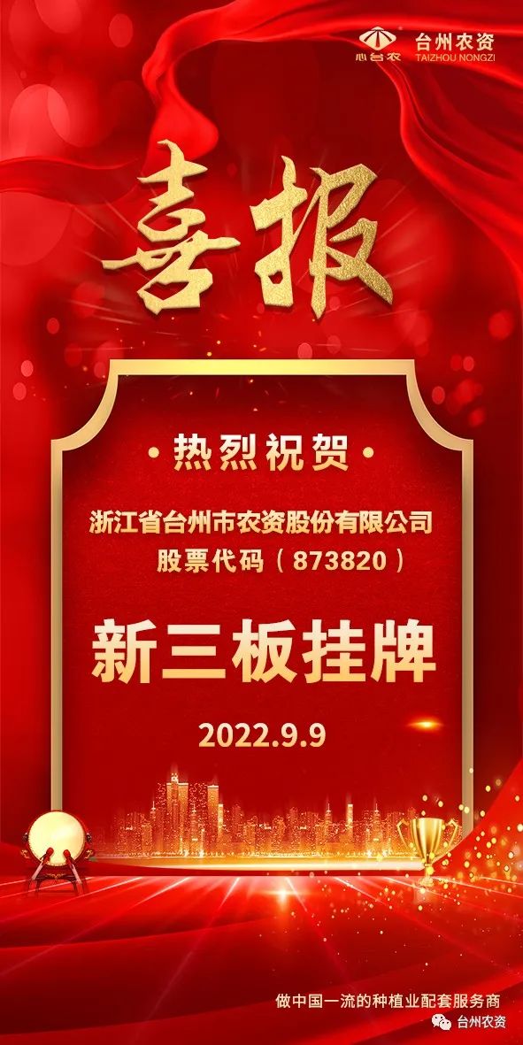 喜報(bào)！臺(tái)州農(nóng)資成為臺(tái)州首家登“新三板”農(nóng)業(yè)服務(wù)企業(yè)！